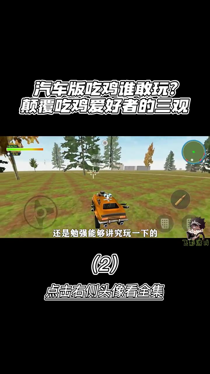 第81集|汽车版吃鸡4谁敢玩?颠覆吃鸡爱好者的三观!(中)