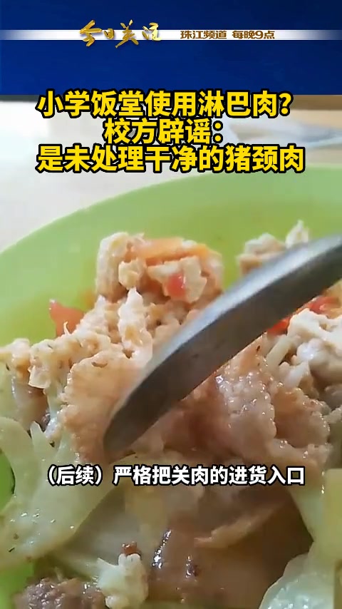 涉事学校工作人员表示,视频中的肉并非淋巴肉,而是未去掉的猪颈肉。将对食堂外包公司进行警告和