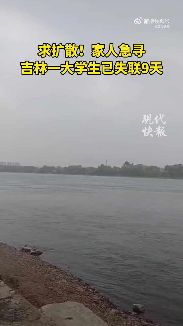 「急寻!江苏籍大学生在吉林失联9天」近日,一则吉林医药学院学生失联的消息,引发了不少网友关