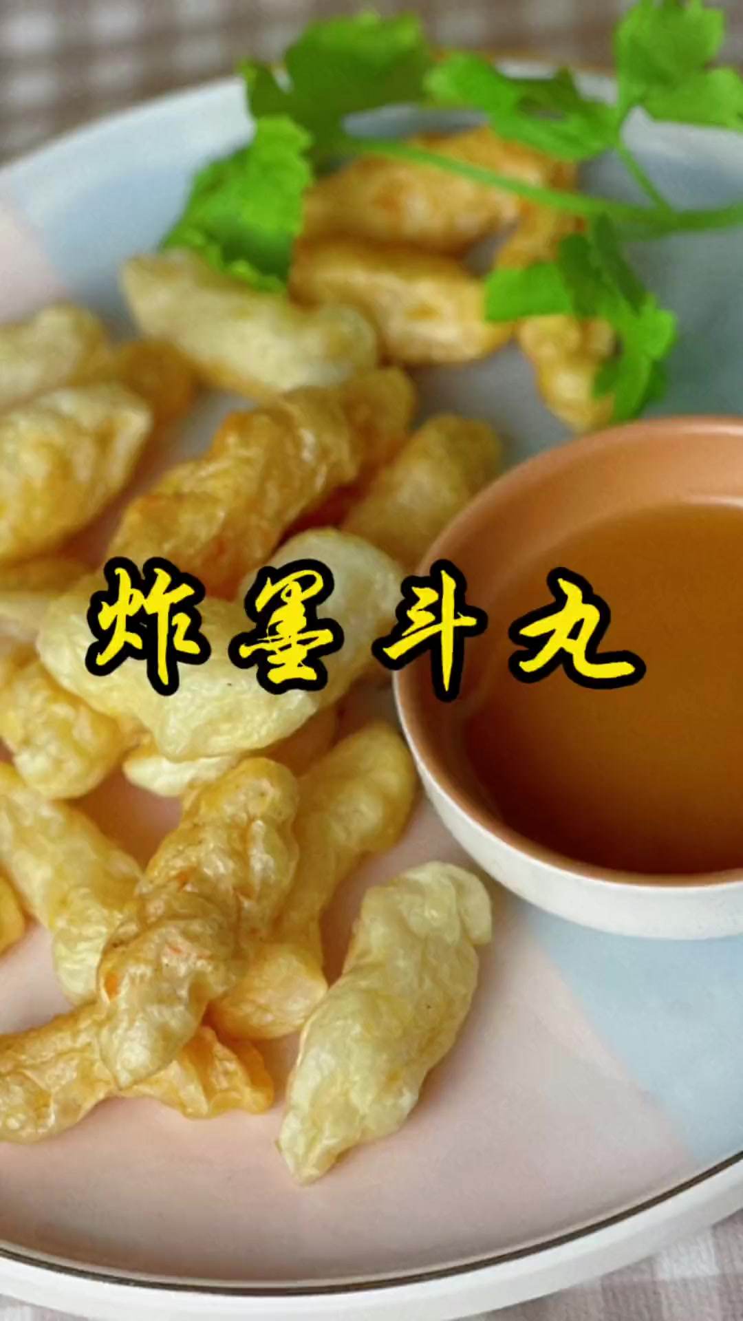酒店炸墨斗丸——自己在家完美复刻啦～超级简单～配上金桔油味道没谁了呢 炸墨斗丸 家常菜