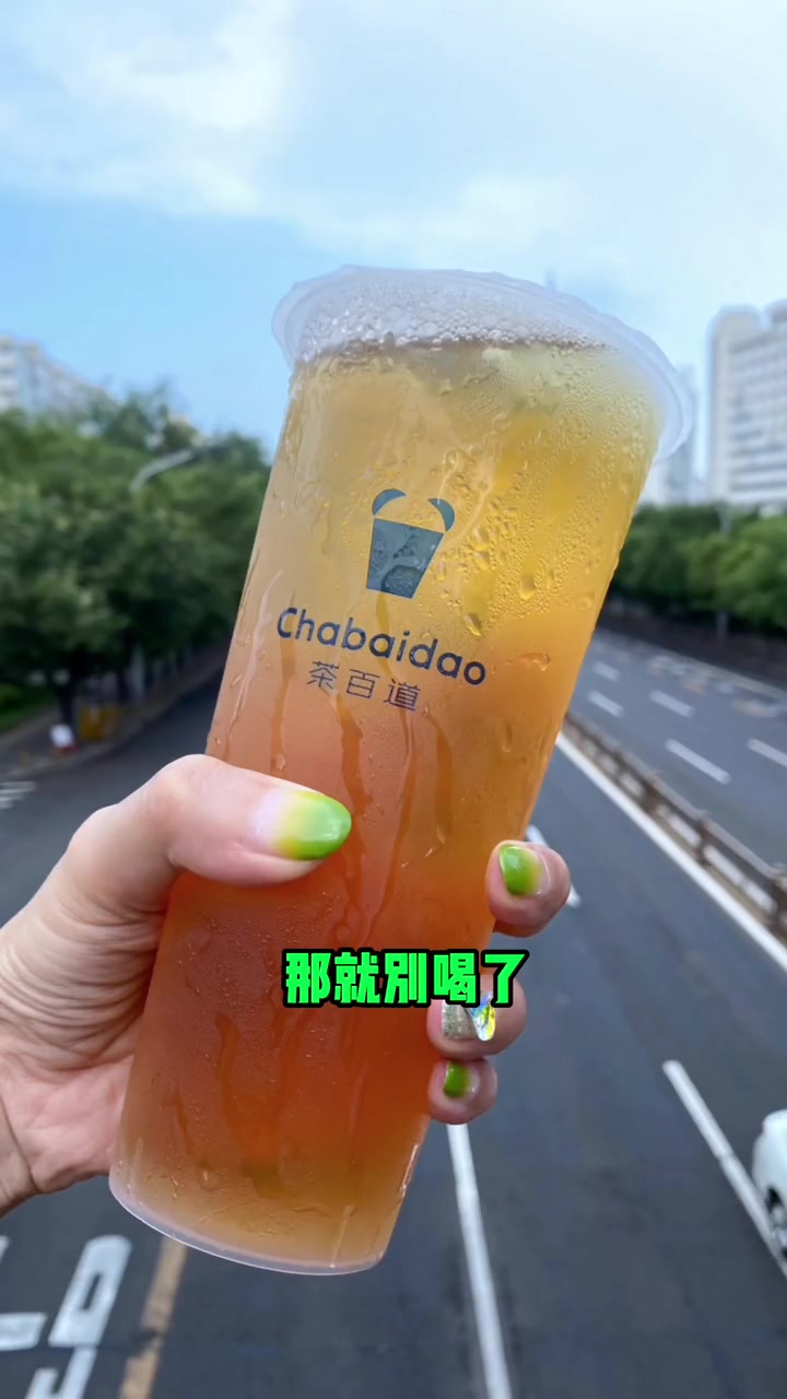 秋天的第一杯奶茶,没人给你,就别喝了 茶百道 夏日饮品 这是我爱的北京 秋天的第一杯奶茶 