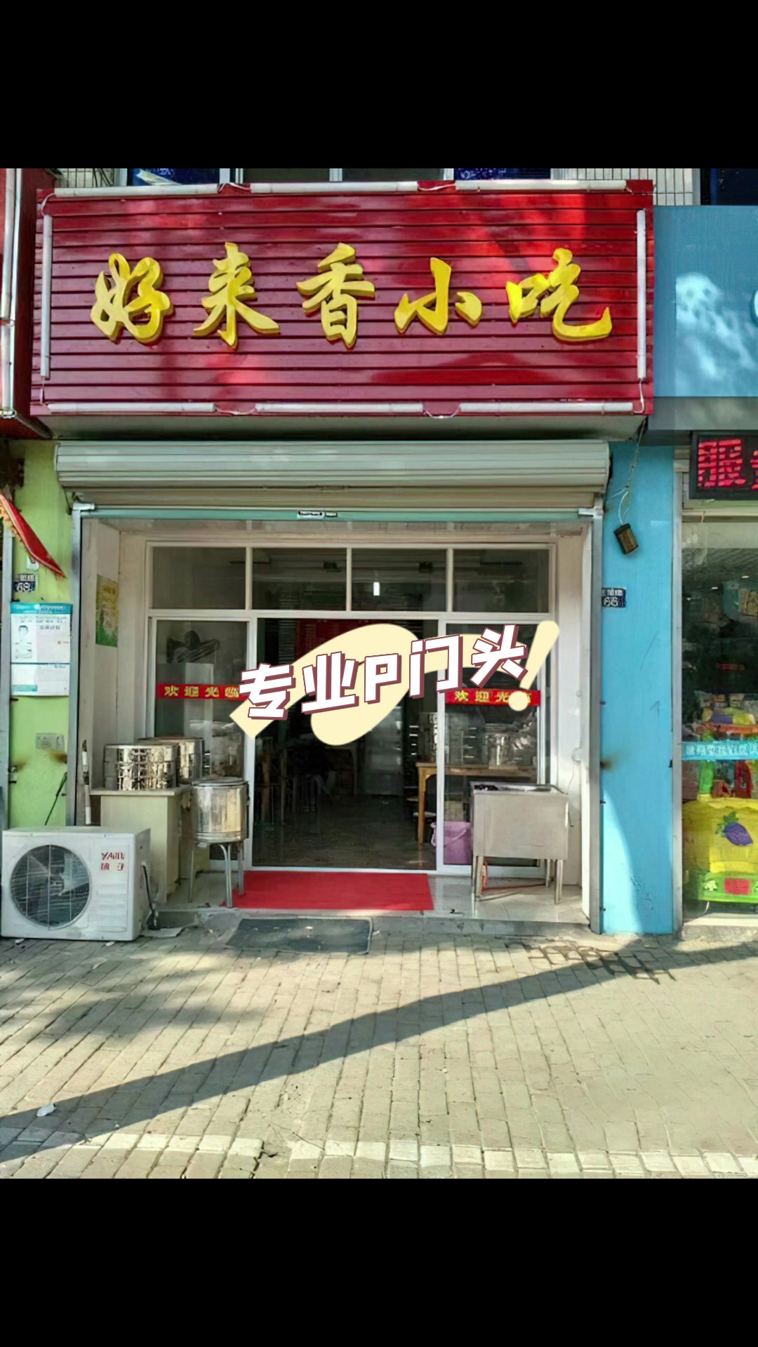 好来香餐饮美食小吃中餐店门头招牌ps图片处理修改文字审核验证