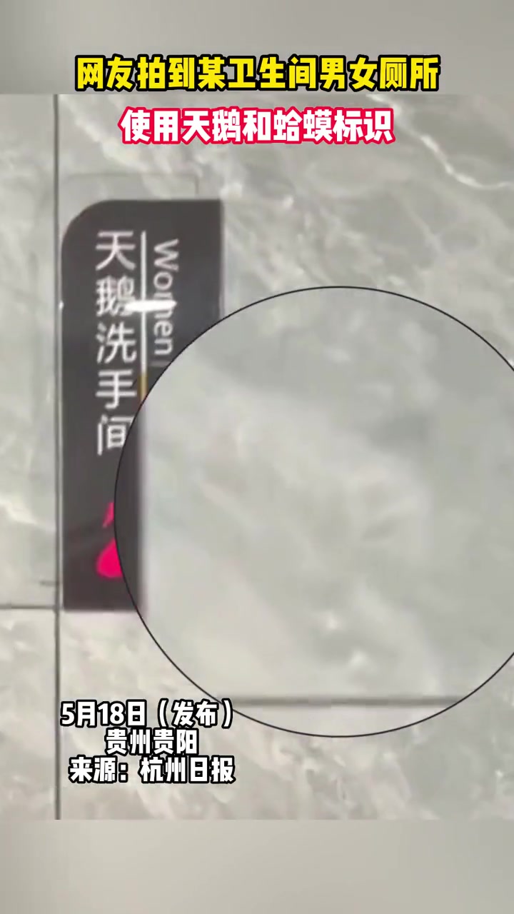 网友拍到某卫生间男女厕所,使用天鹅和蛤蟆标识。天鹅 蛤蟆 男女