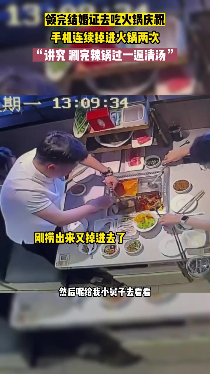 领完结婚证去吃火锅,手机刚从辣锅里捞上来又掉进清汤锅。说好的不在同一个地方跌倒两次呢?小舅