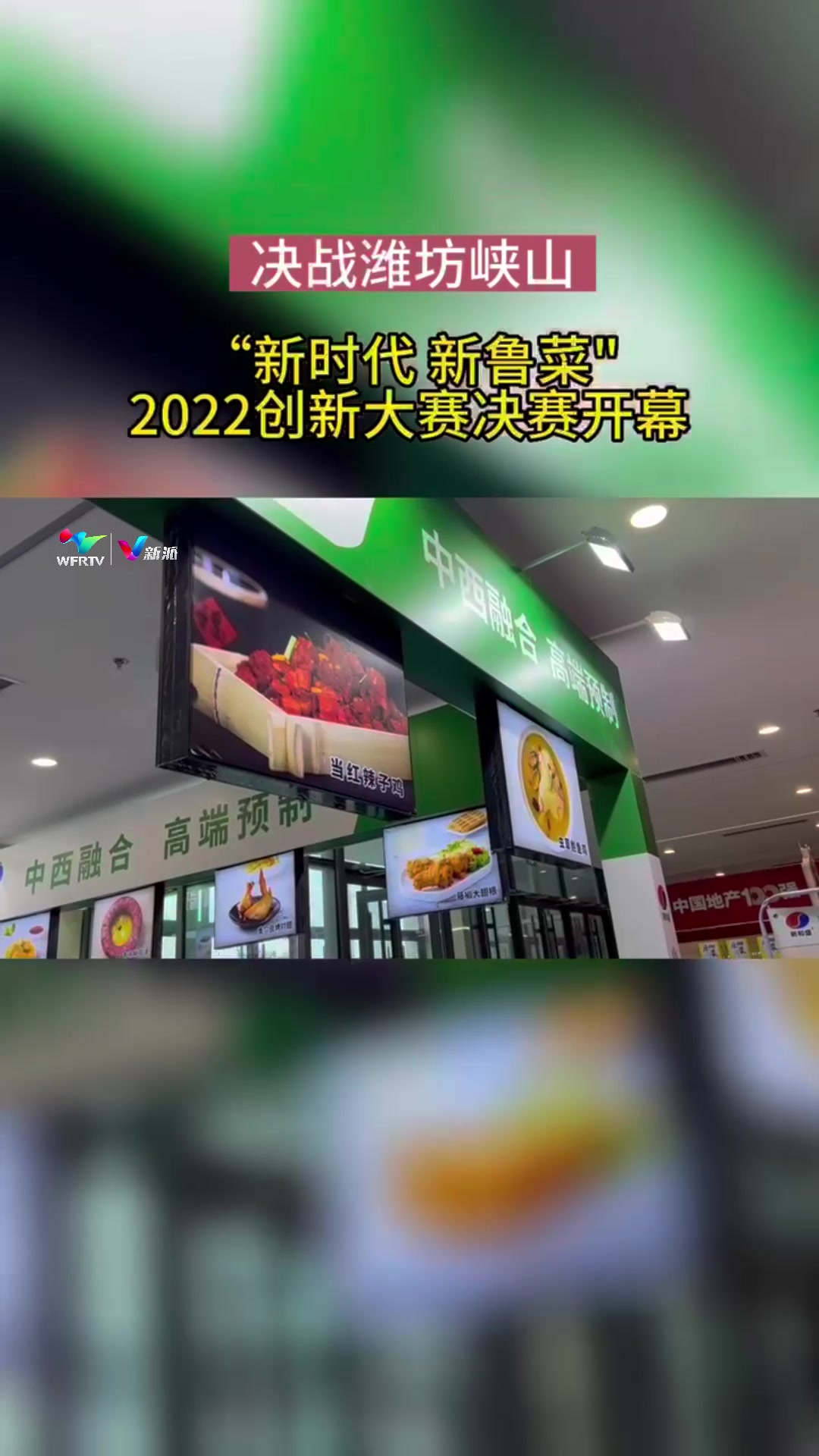 看大厨“峡山论剑” “新时代 新鲁菜”2022创新大赛决赛启动