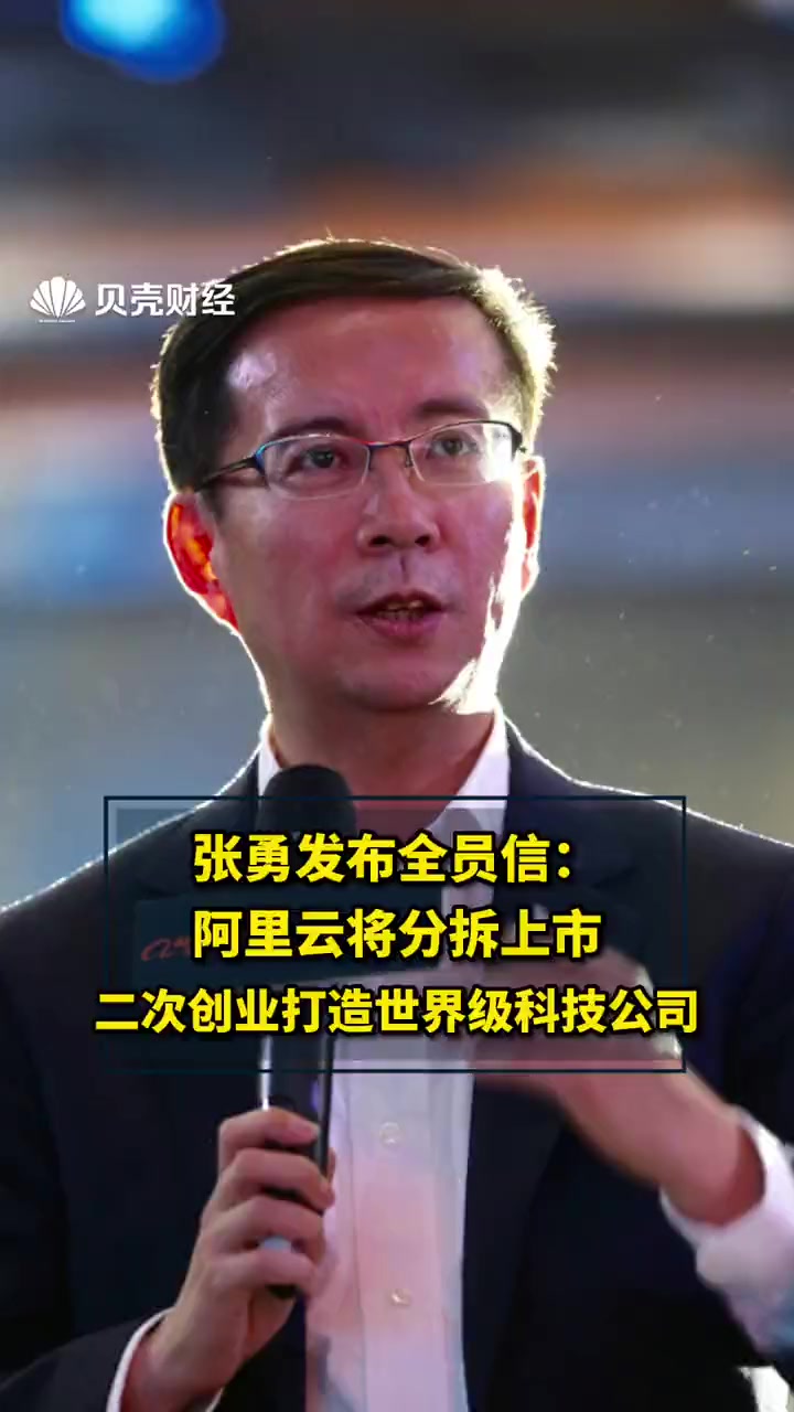 张勇发布全员信:阿里云将分拆上市,二次创业打造世界级科技公司