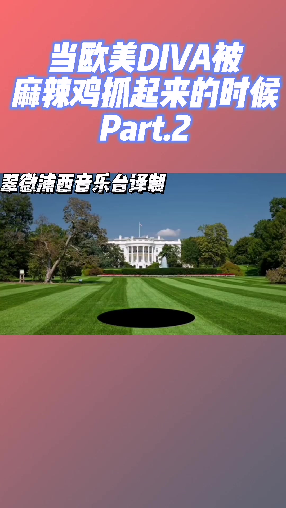 欧美 女王们能否成功逃脱呢!快看第二部分!麻辣鸡 霉霉 cardib