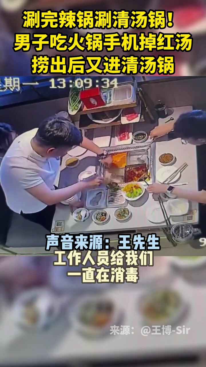 涮完辣锅涮清汤锅!男子吃火锅手机掉红汤捞出后又进清汤锅更多资讯,关注 感谢支持~视频来源: