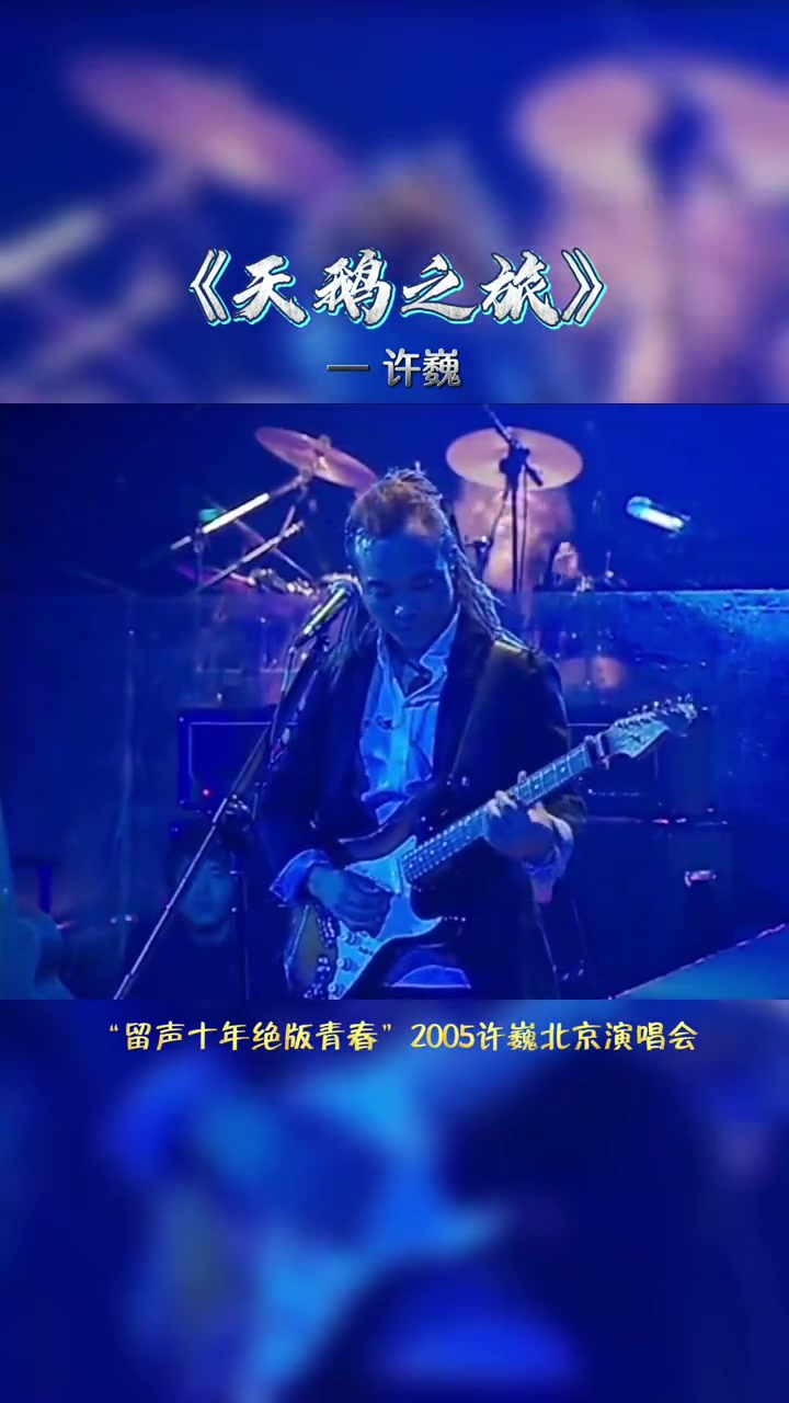 第1集|许巍 天鹅之旅 “留声十年绝版青春”2005北京演唱会LIVE,田震为嘉宾。演唱会