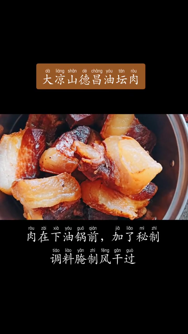 第6集|凉山 在家做美食 德昌 油坛肉 四川德昌油坛肉 四川美食 凤凰城 视频来源