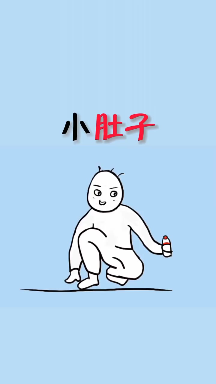 宝,你们肚子有肉肉吗!