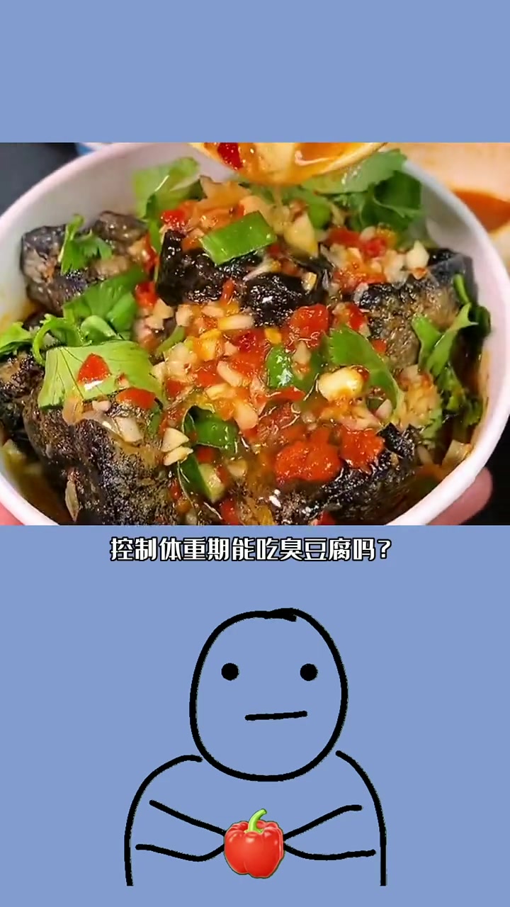 回复 尽量少吃,热量不低呀!吃瘦不饿瘦 冷知识 热量指南 臭豆腐