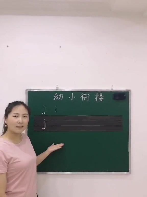 拼音第45课 声母j 幼小衔接 孙老师