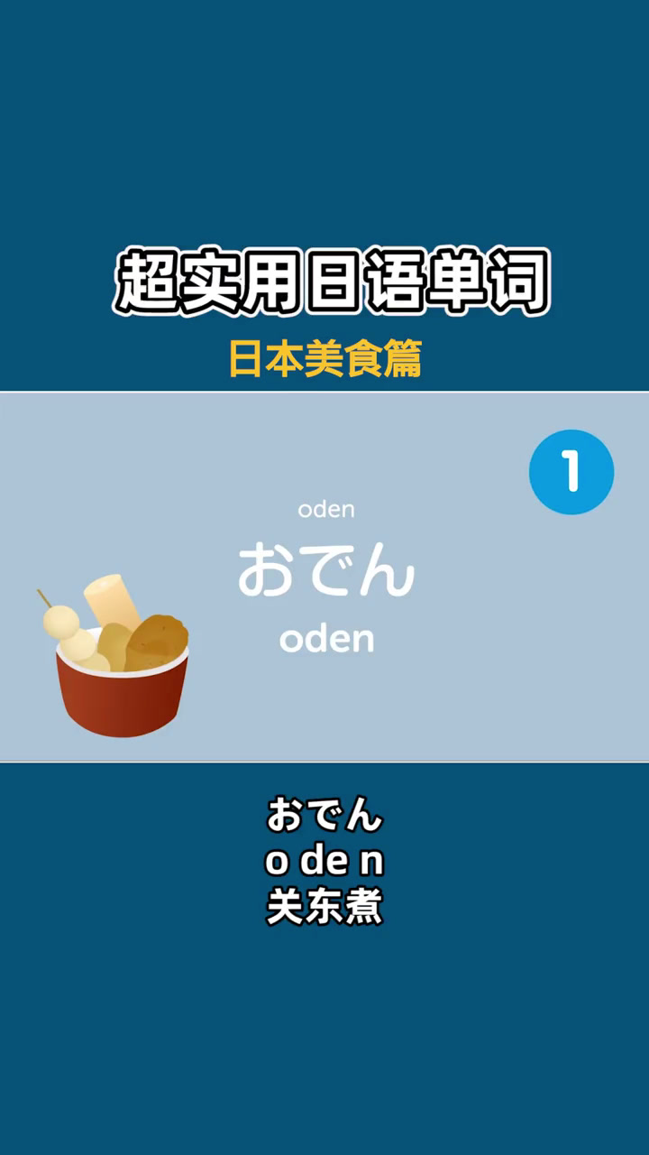 第75集|你们吃关东煮的话最喜欢里面的什么呢?日语 学日语