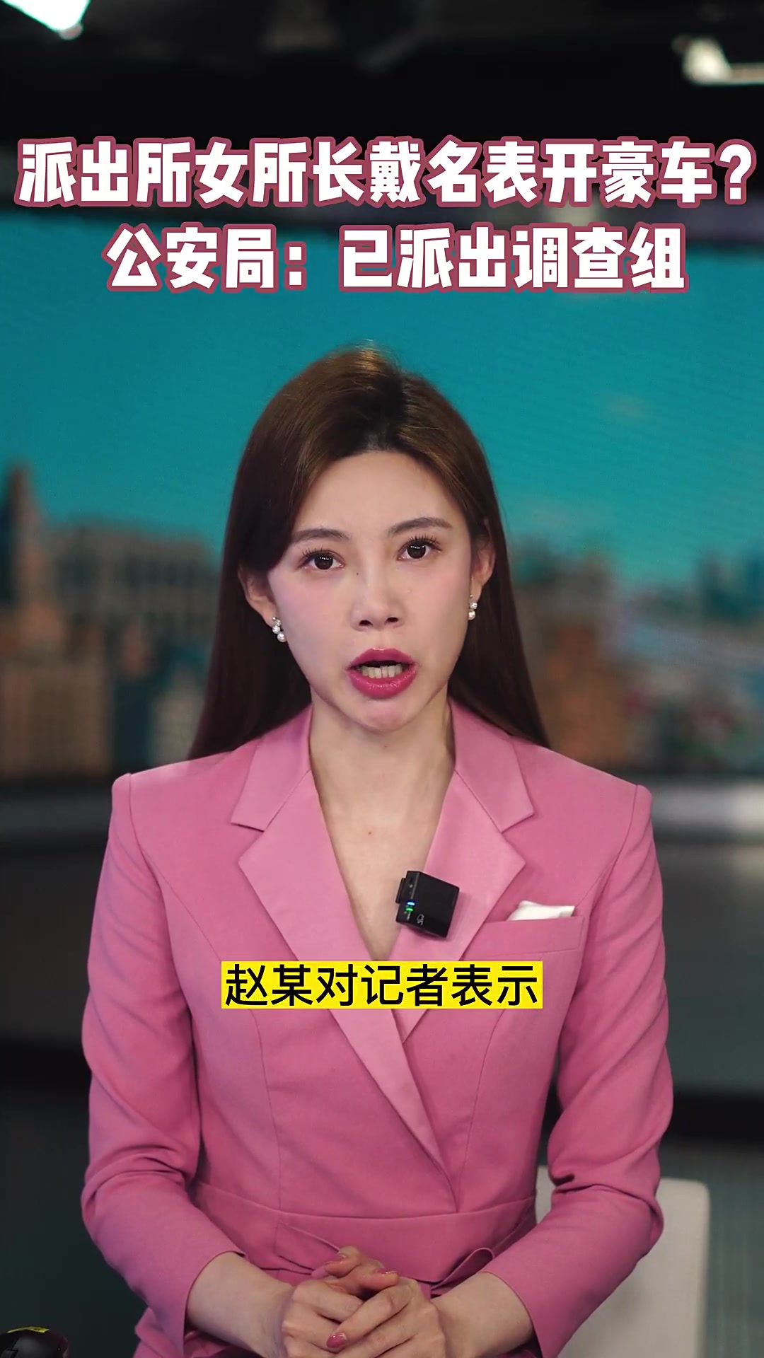派出所女所长戴名表开豪车?公安局:全面调查