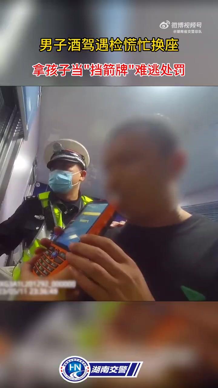 「男子酒驾遇检慌忙换座 拿孩子当“挡箭牌”难逃处罚」一线微观 5月11日晚,新化大队民警在