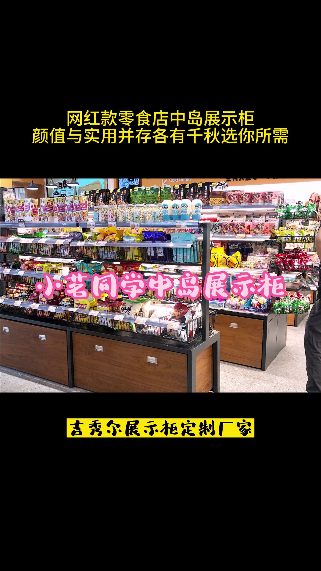 网红零食店中的,中岛展示柜,各有千秋,选你所需。