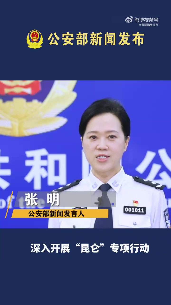 公安部新闻发布会 公安部部署全国公安机关深入开展“昆仑”专项行动,依法严厉打击各类涉及食品