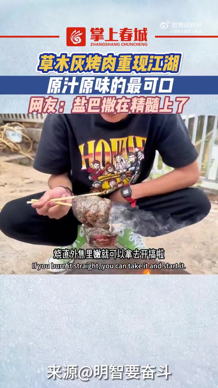 「云南人会吃」有一种叫云南的生活 近日,云南普洱。草木灰烤肉重现江湖,原汁原味真的太可口,