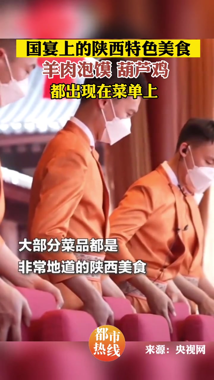 国宴上的陕西特色美食 有哪些?羊肉泡馍、葫芦鸡都在菜单上。