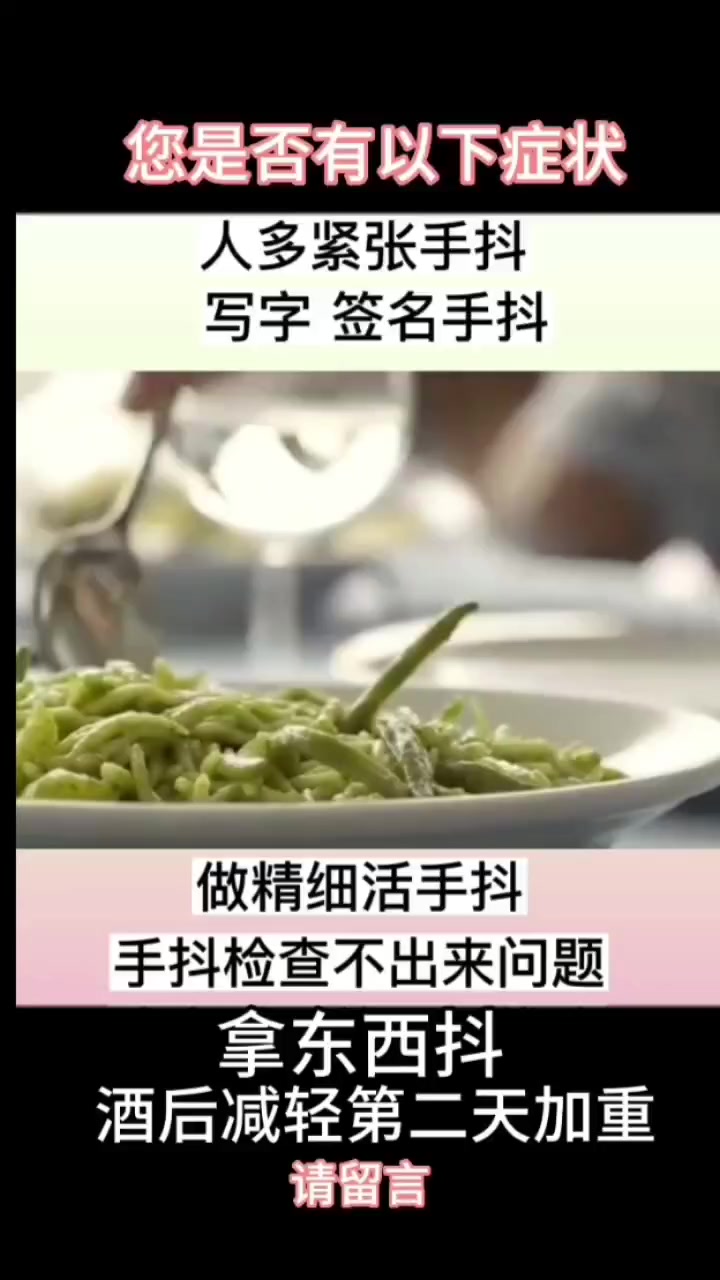 吃饭夹菜手抖怎么办