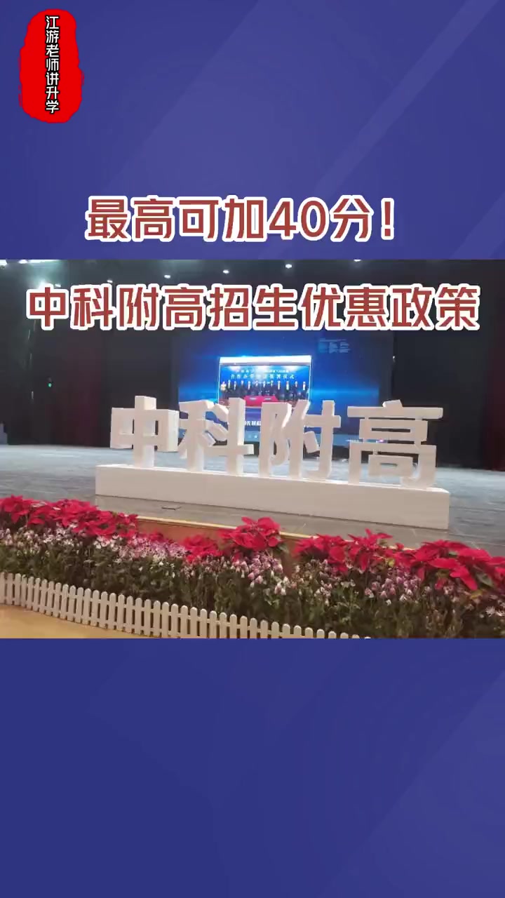 最高可加40分!2023年中科附高招生优惠政策发布 中科附高 中国科学院深圳理工大学附属实