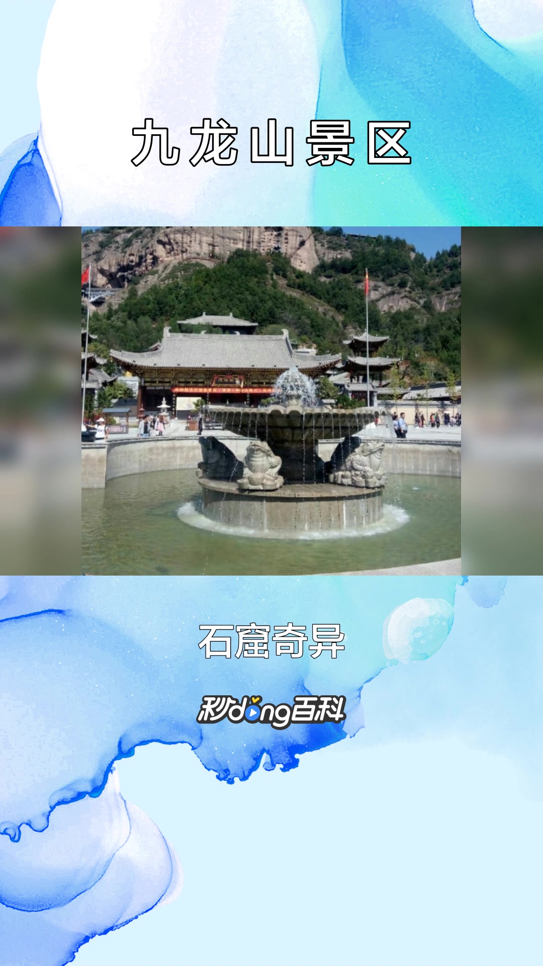 一分钟了解九龙山景区