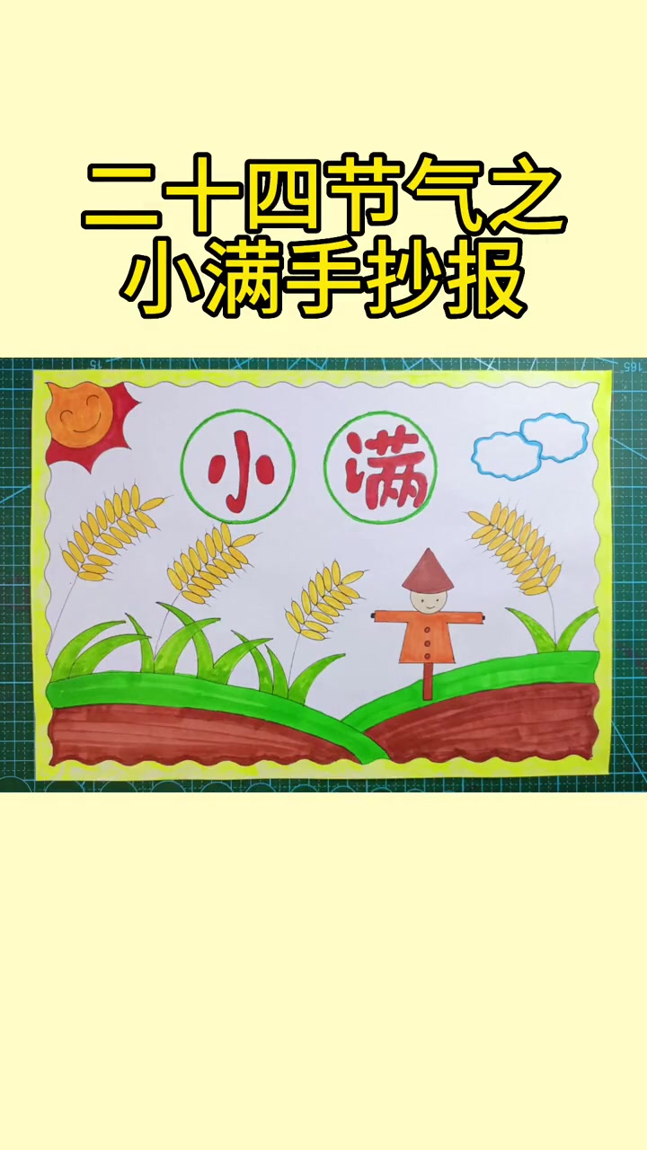 二十四节气之小满手抄报模板,简单漂亮好看的小满手抄报模板 小学生手抄报 小满手抄报 二十四