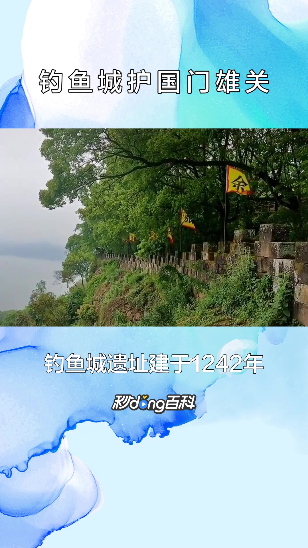 一分钟了解钓鱼城护国门雄关