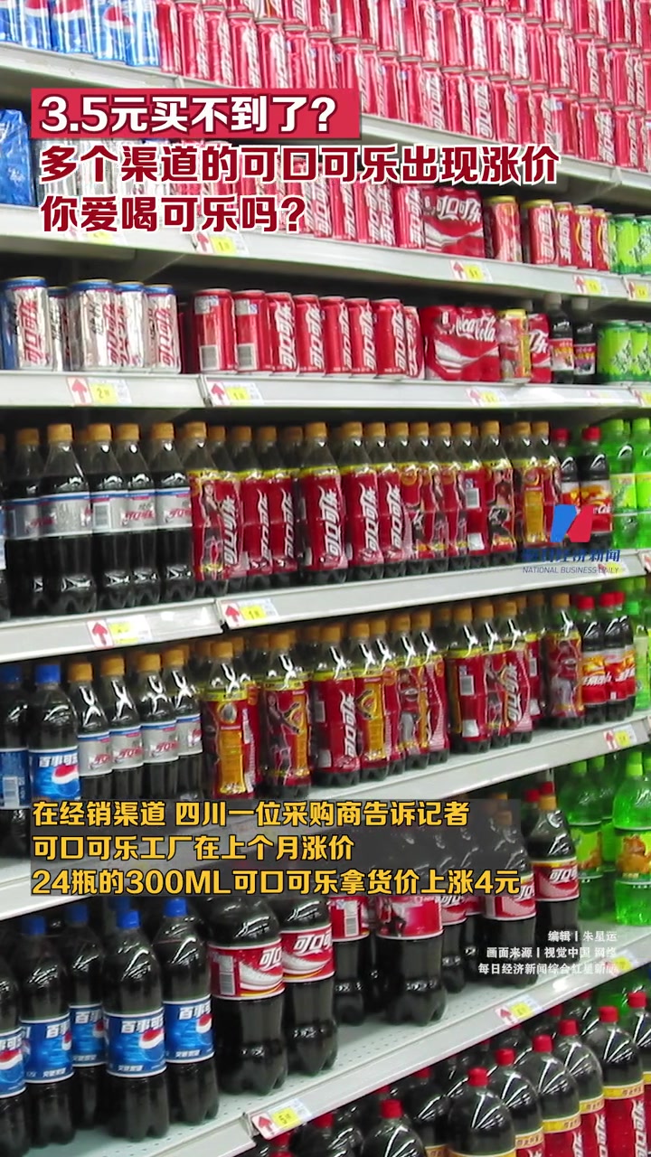 3.5元买不到了?多个渠道的可口可乐出现涨价 你爱喝可乐吗?与财同行