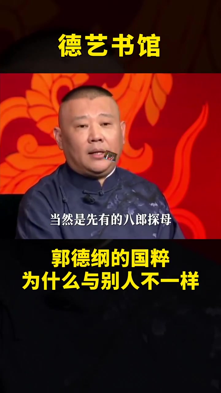 郭德纲唱京剧