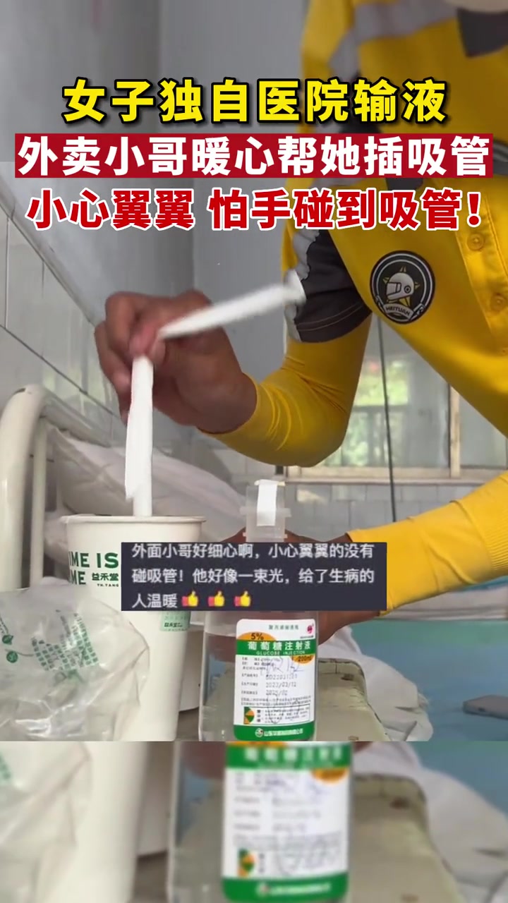 5月19日 山东潍坊 女子独自在医院输液,外卖小哥看她不方便,小心翼翼地帮她给奶茶插上吸管