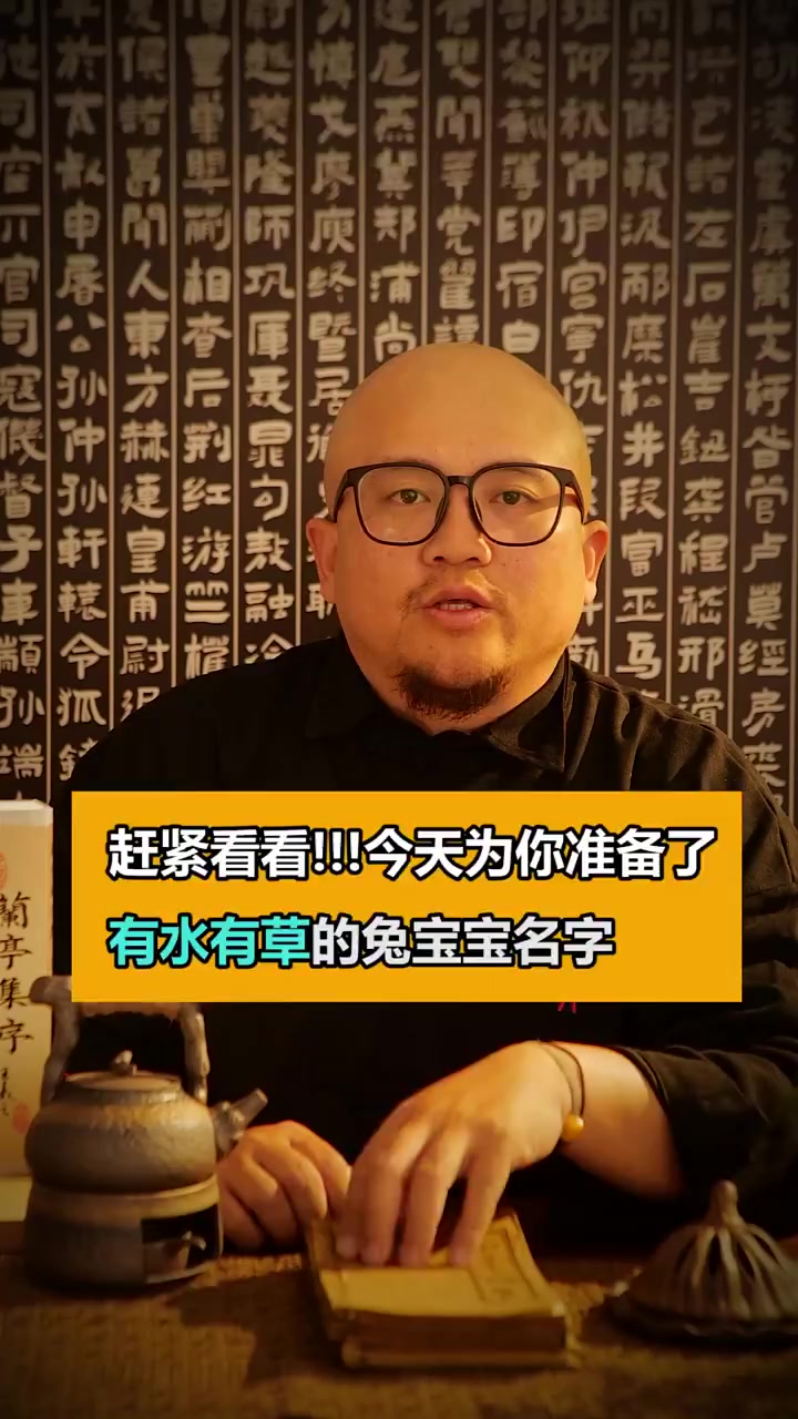孩子出生后赶紧拿去用!兔宝宝有水有草的女孩名字,在这里给您准备好了
