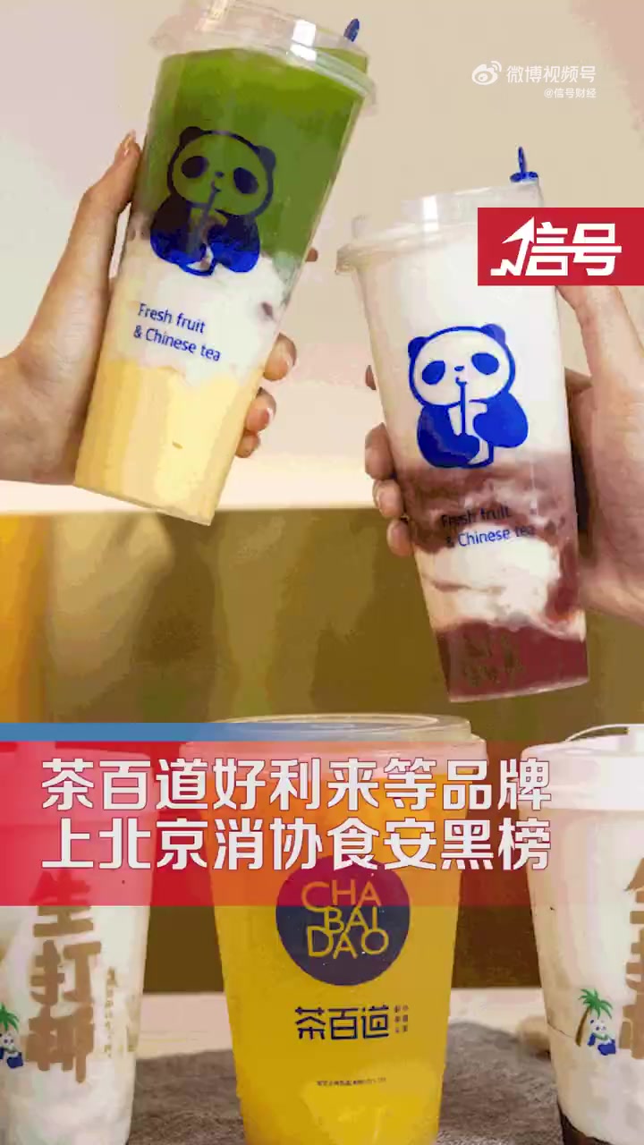 「北京消协通报食安问题情况:茶百道北京一门店涉食安问题被查」近日,北京消协根据市、区市场监