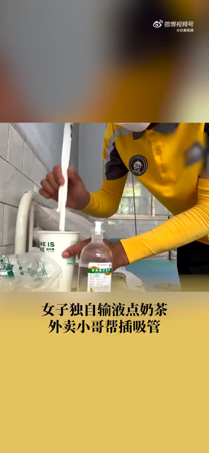 「女子独自输液外卖小哥帮插奶茶吸管」5月19日,山东潍坊。女子独自在诊所输液点奶茶,外卖小