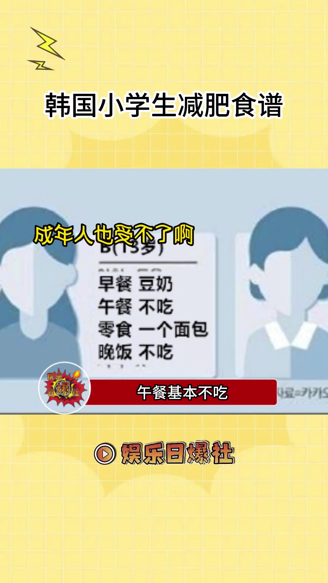 引起韩网争议的,韩国小学生减肥食谱,小学生还是长身体最重要吧