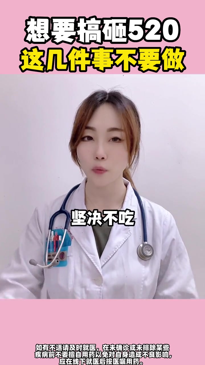 想要搞砸520,这几件事不要做 大白兔医生 520 健康 医学科普
