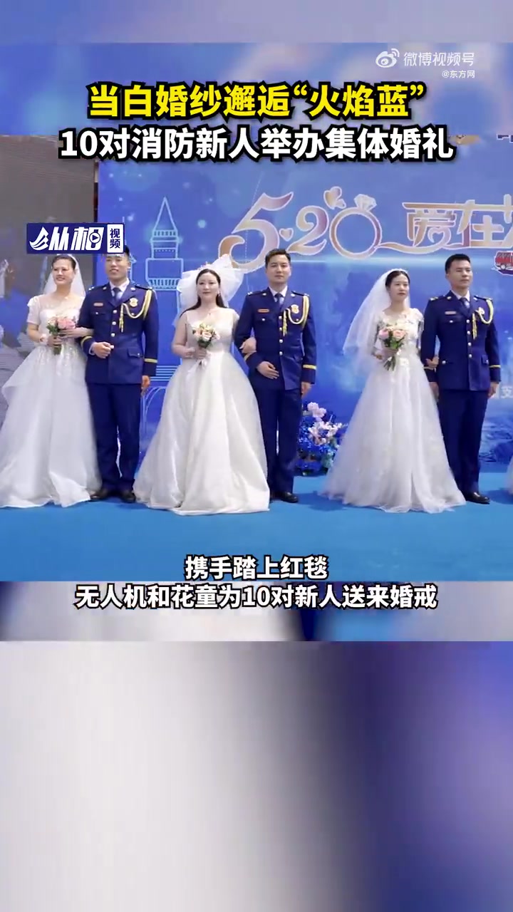 「当白婚纱邂逅“火焰蓝”,10对消防新人举办集体婚礼」5月20日,上海崇明区消防救援支队举