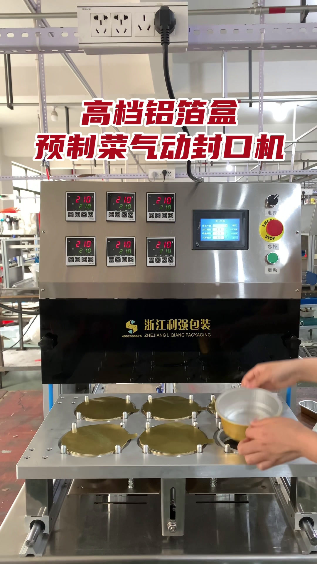 预制菜气动封口机预制菜包装高档铝箔餐盒