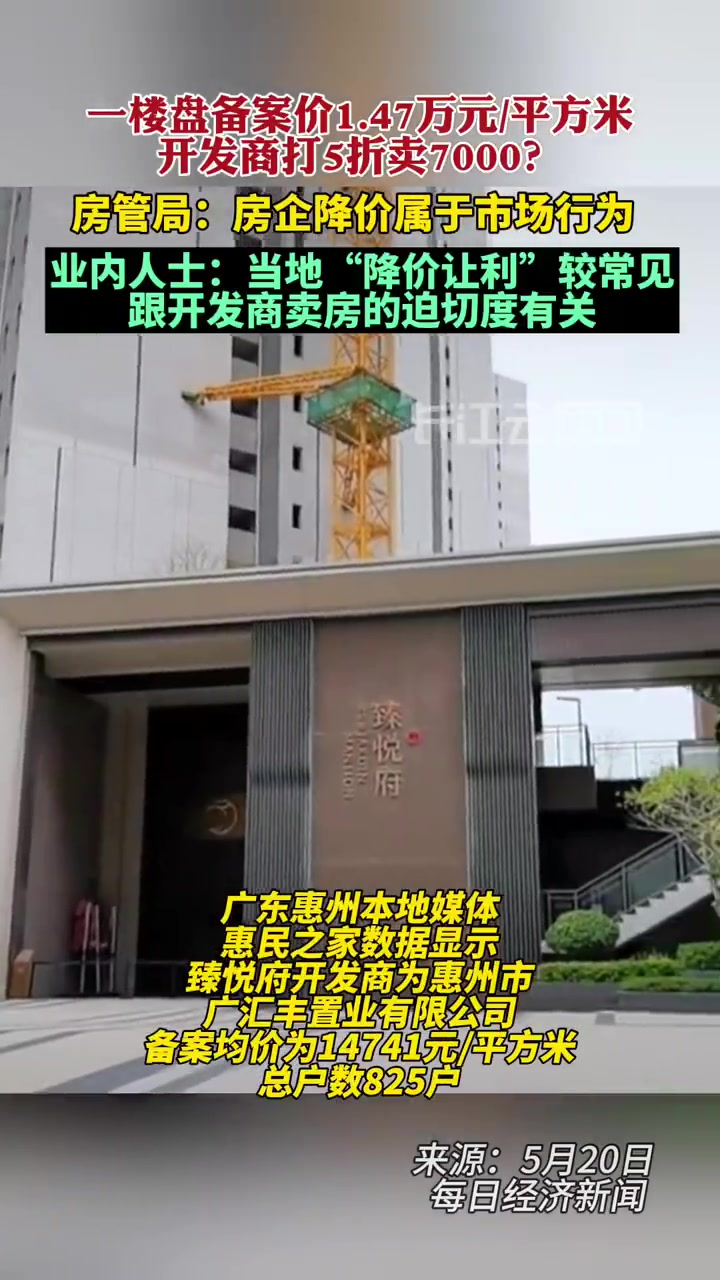 「广东惠州现5折房源?房管局回应:房企降价属市场行为,规定是不能高于备案价」“惠州降价最狠