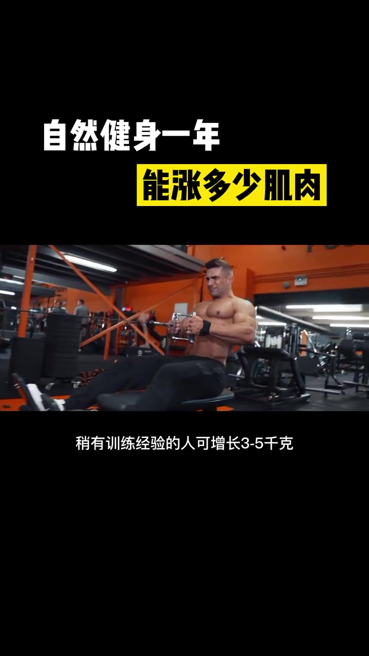 铁汁们健身一年涨了多少肌肉?