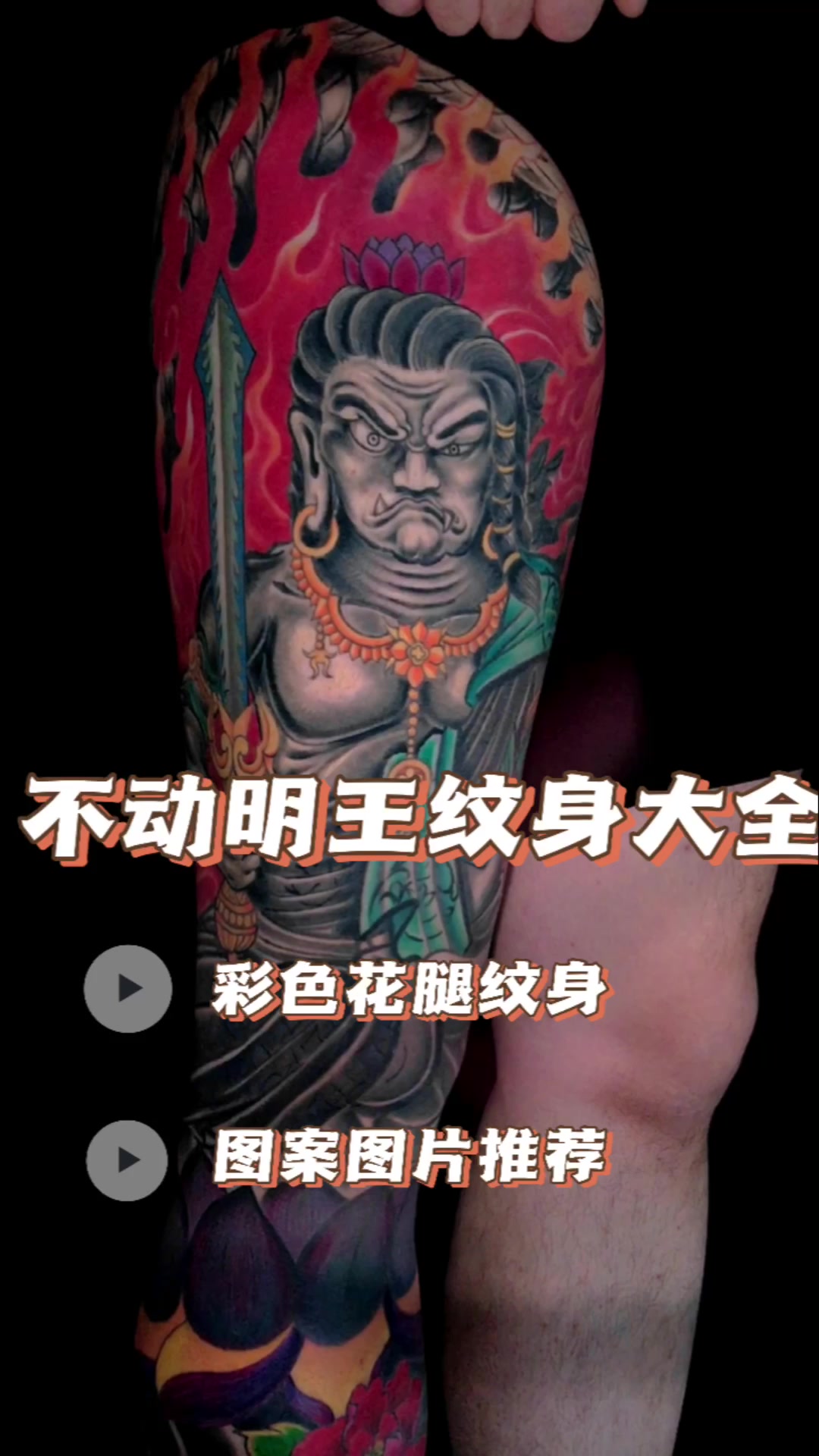 男生花腿彩色不动明王纹身大全及图案图片推荐