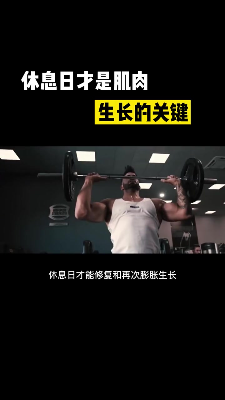 训练虽好,铁汁们也要充分休息,肌肉才能最大化生长