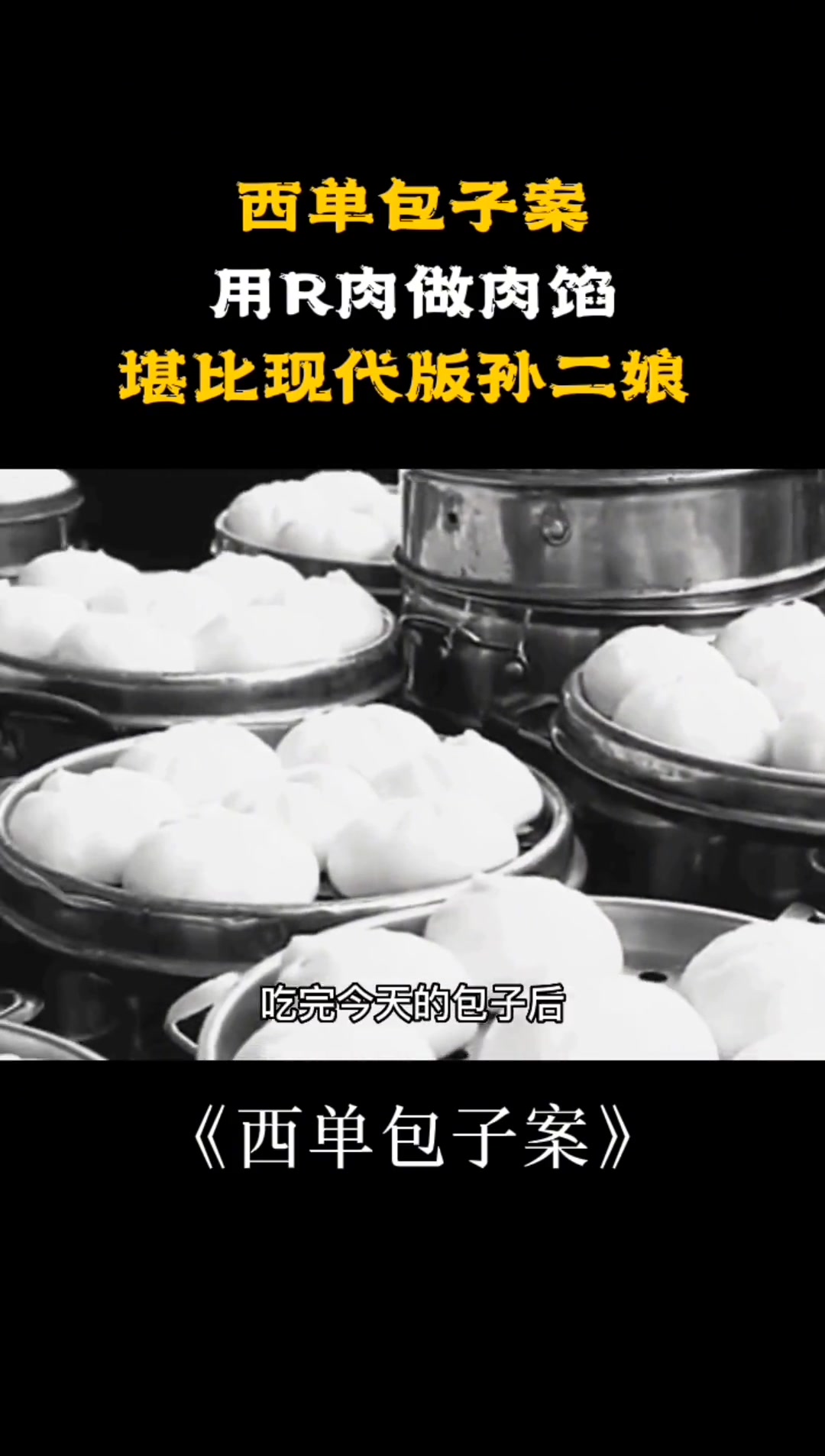 西单包子案,包子铺食客接连失踪,均被老板制作成包子 大案纪事 真实事件 真实案例记录大案纪