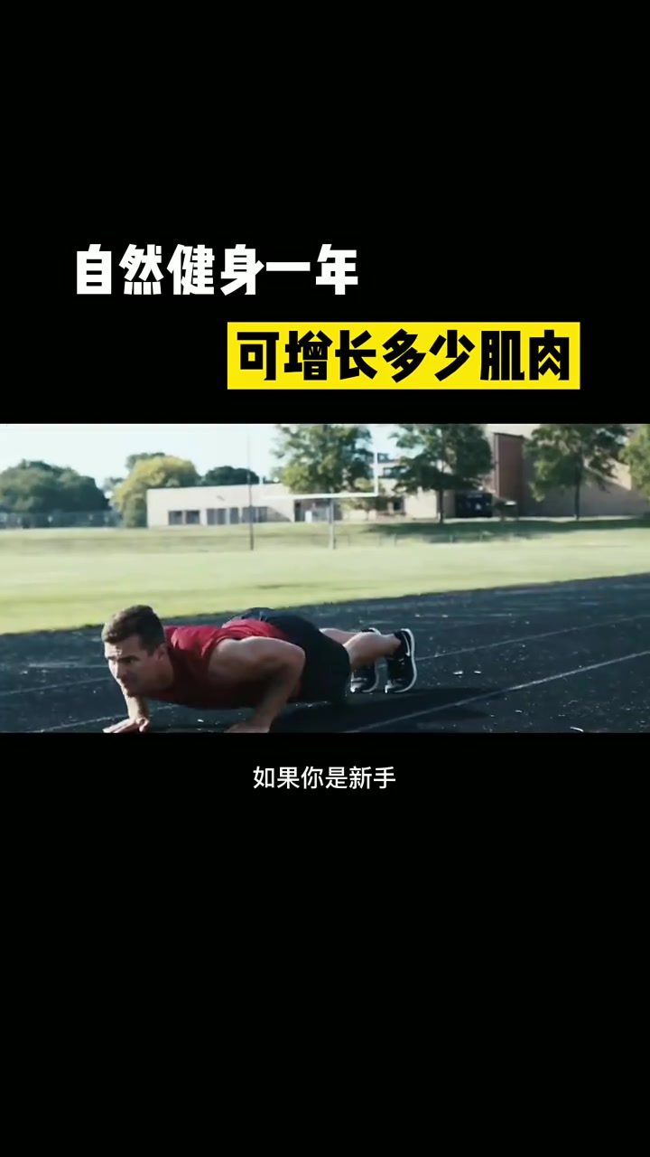 健身一年可以涨多少肌肉?