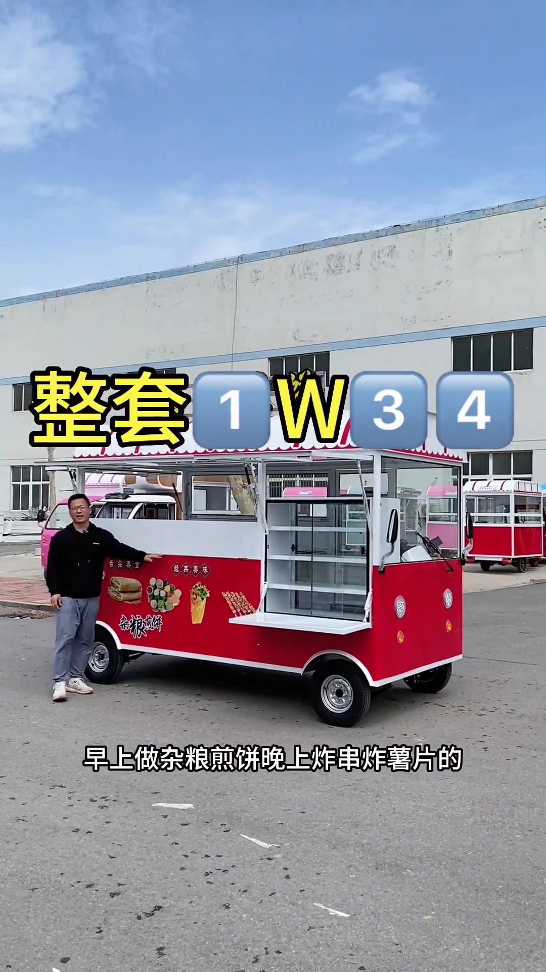 多功能的四轮餐车。晚上做杂粮煎饼、手抓饼、鸡蛋灌饼。晚上炸鸡柳、炸串、炸鸡叉骨、烤冷面。加