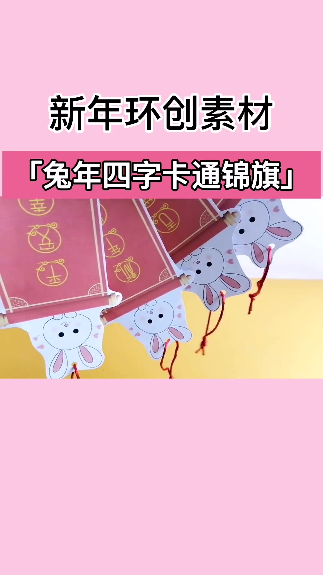 新年环创挂饰 幼儿园 幼师 亲子游戏 在家早教 环创素材