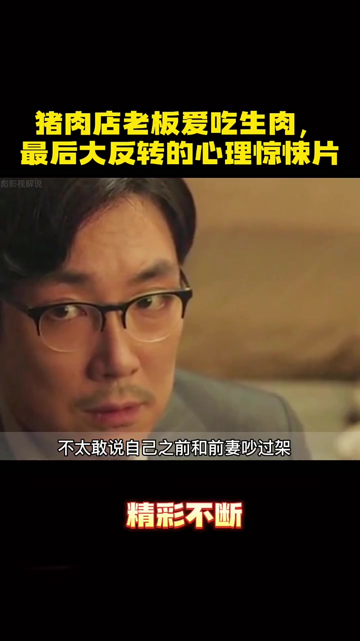 猪肉店老板爱吃生肉,最后大反转的心理惊悚片!