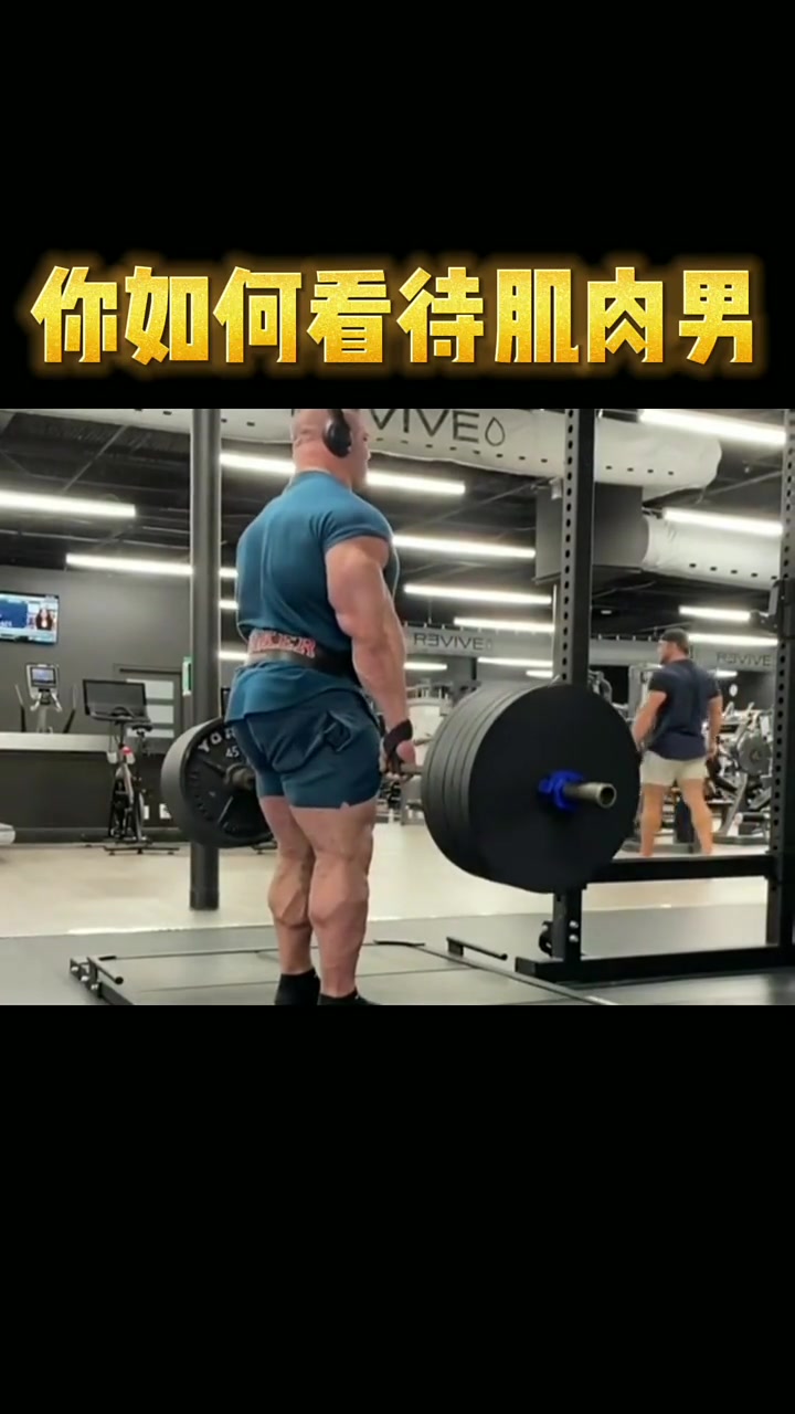 铁汁们说说你们是如何看待肌肉男的