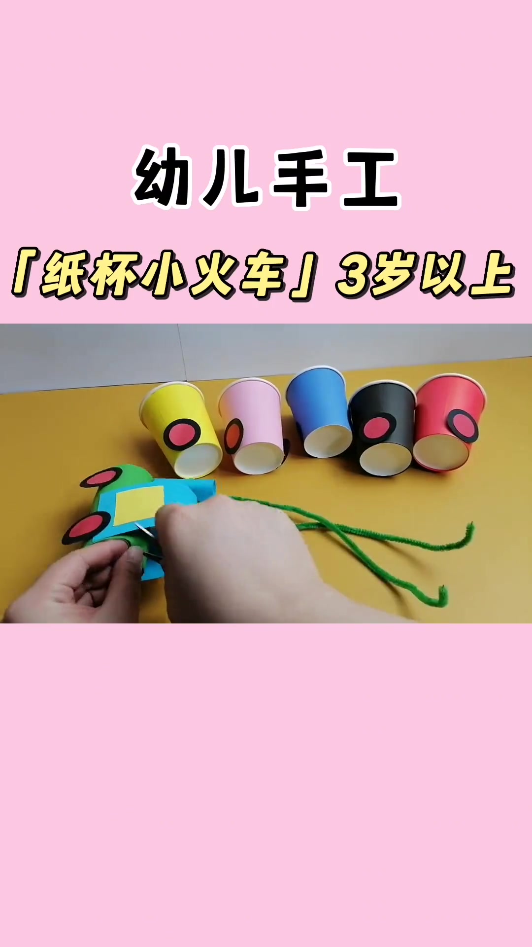 用彩色纸杯制作一个小火车 亲子游戏 幼儿园自制玩教具 幼儿园手工 幼师 亲子手工